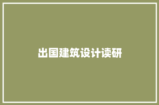 出国建筑设计读研 新型材料