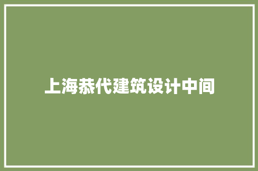 上海恭代建筑设计中间 常用设备