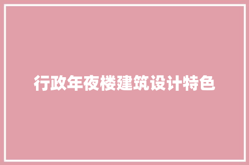 行政年夜楼建筑设计特色 建筑设计