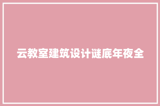 云教室建筑设计谜底年夜全 建筑法规 云教室建筑设计谜底年夜全 建筑法规