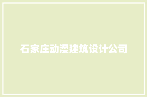 石家庄动漫建筑设计公司 知识问答