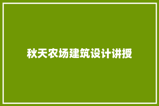 秋天农场建筑设计讲授 公共建筑设计