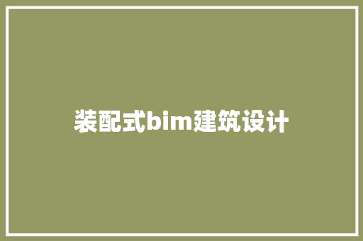 装配式bim建筑设计 工艺流程