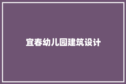 宜春幼儿园建筑设计 知识问答