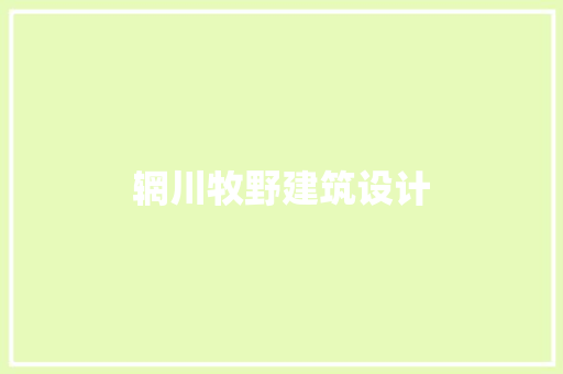 辋川牧野建筑设计 建筑法规