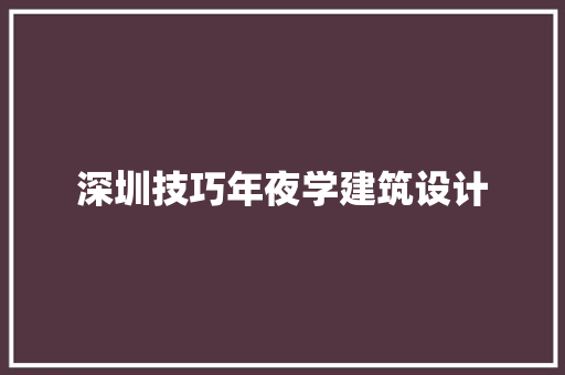 深圳技巧年夜学建筑设计 施工管理