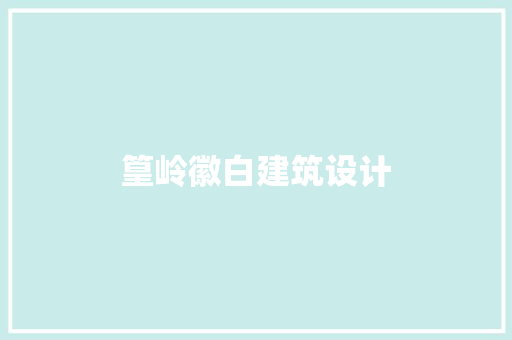篁岭徽白建筑设计 建筑法规