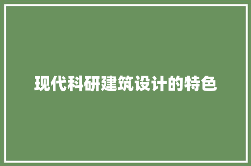 现代科研建筑设计的特色 建筑设计