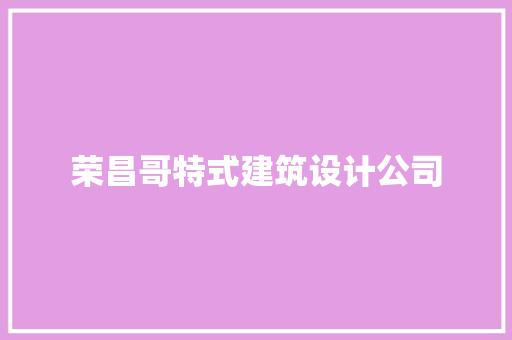 荣昌哥特式建筑设计公司 材料设备