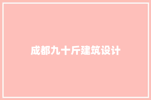 成都九十斤建筑设计 常见问题