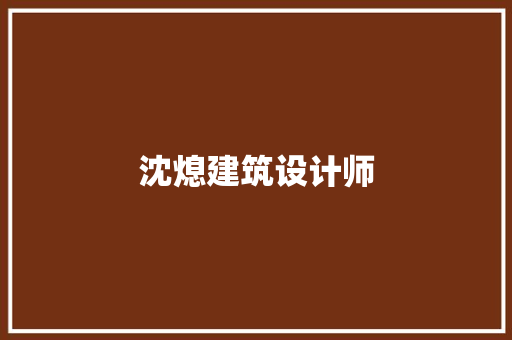沈熄建筑设计师 施工工艺