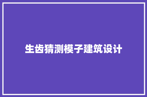生齿猜测模子建筑设计 施工技术