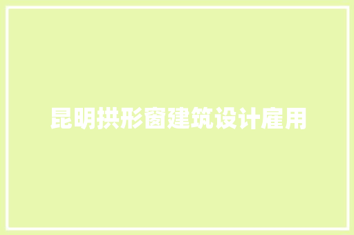 昆明拱形窗建筑设计雇用 新型材料