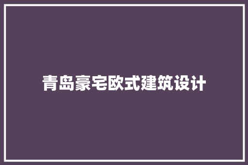 青岛豪宅欧式建筑设计