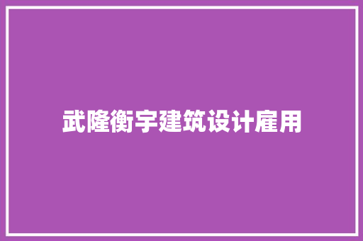 武隆衡宇建筑设计雇用 施工工艺