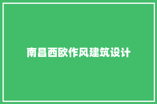 南昌西欧作风建筑设计 常用建材