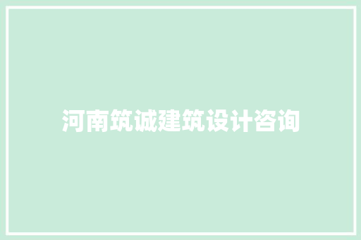 河南筑诚建筑设计咨询 常用建材