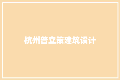 杭州普立策建筑设计 知识问答
