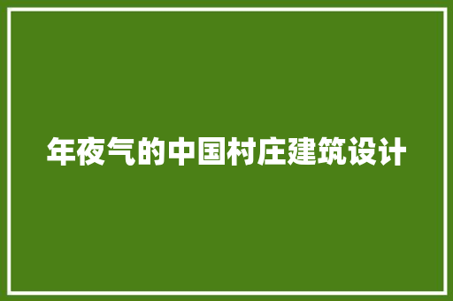 年夜气的中国村庄建筑设计 知识问答