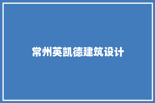 常州英凯德建筑设计 设计原则