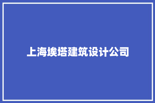 上海埃塔建筑设计公司 住宅建筑设计