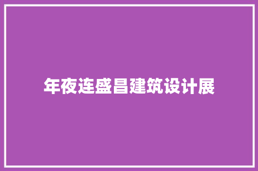 年夜连盛昌建筑设计展 设计原则