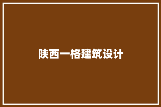 陕西一格建筑设计 常用设备