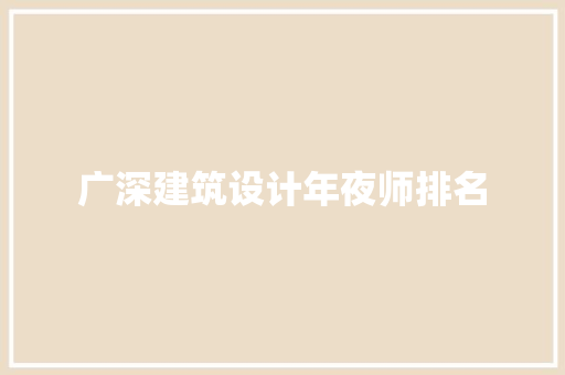 广深建筑设计年夜师排名 建筑设计