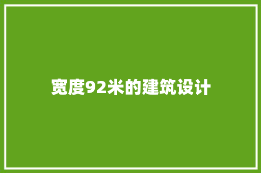 宽度92米的建筑设计 建筑设计