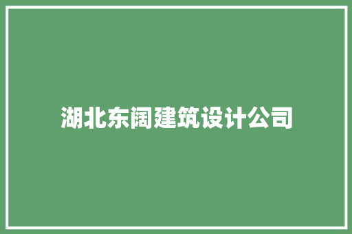 湖北东阔建筑设计公司 生态建筑设计