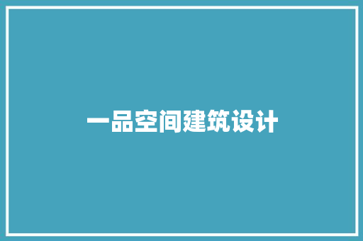 一品空间建筑设计 常用设备