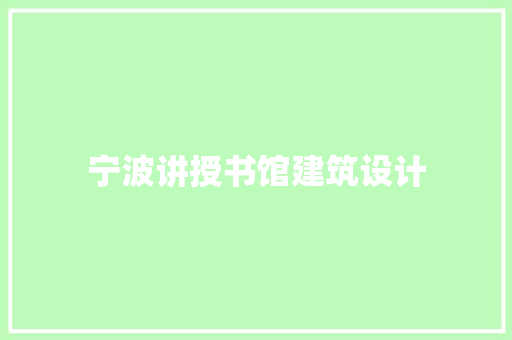 宁波讲授书馆建筑设计 住宅建筑设计