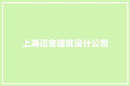 上海迈舍建筑设计公司 施工管理