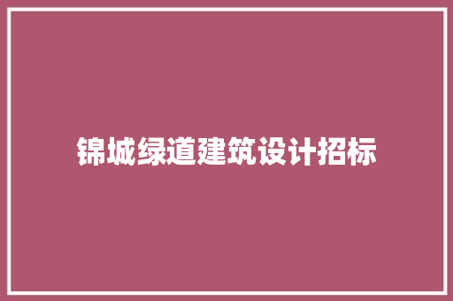 锦城绿道建筑设计招标