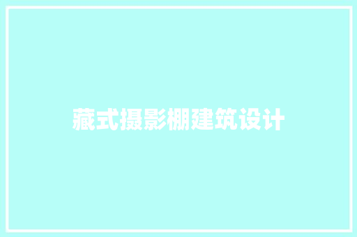 藏式摄影棚建筑设计 知识问答