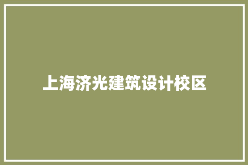 上海济光建筑设计校区 住宅建筑设计