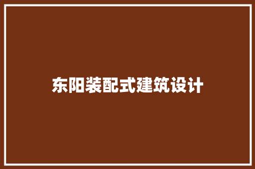东阳装配式建筑设计 建筑设计