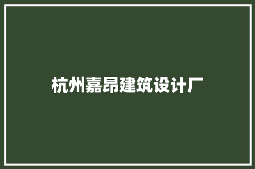 杭州嘉昂建筑设计厂