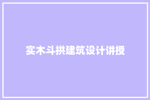 实木斗拱建筑设计讲授 常用设备