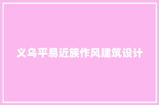 义乌平易近族作风建筑设计 施工技术