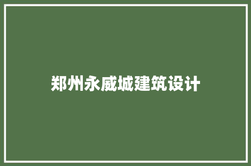 郑州永威城建筑设计 设计原则