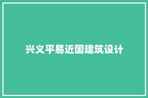 兴义平易近国建筑设计 施工工艺