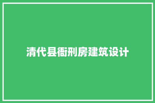清代县衙刑房建筑设计 常用建材