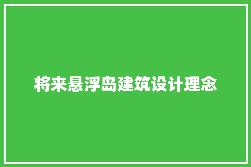 将来悬浮岛建筑设计理念 生态建筑设计