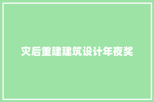 灾后重建建筑设计年夜奖 建筑法规