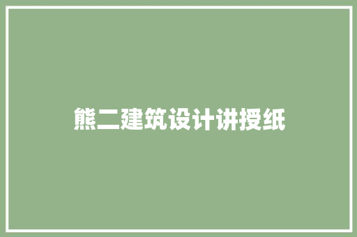 熊二建筑设计讲授纸 住宅建筑设计