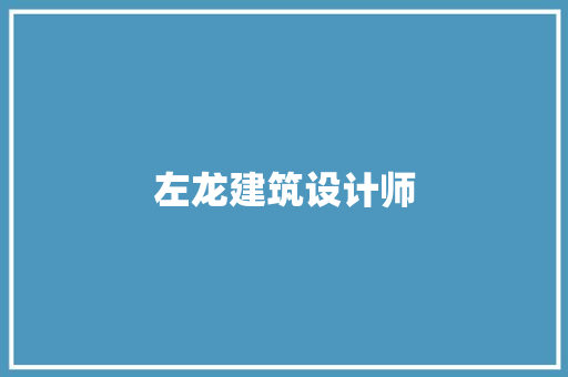 左龙建筑设计师