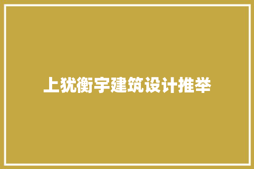 上犹衡宇建筑设计推举 公共建筑设计