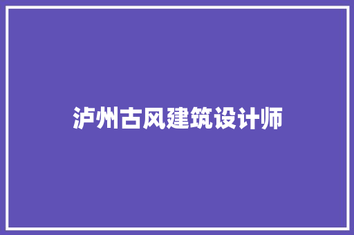 泸州古风建筑设计师 常见问题