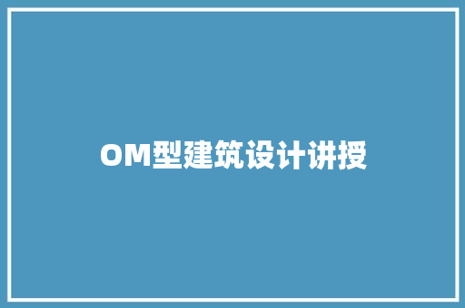 OM型建筑设计讲授 建筑法规